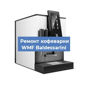 Замена прокладок на кофемашине WMF Baldessarini в Воронеже